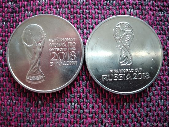25 рублей Чемпионат мира по футболу, Москва 2018 год.