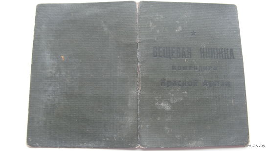 1942 г. Вещевая книжка командира Красной Армии