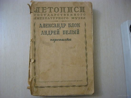 Переписка  А.Блока и А.Белого 1940 год издание государственного литературного музея