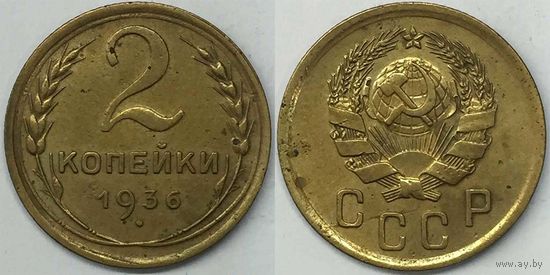 2 копейки СССР 1936г
