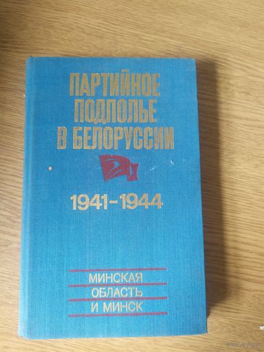 Партийное подполье в Белоруссии. 1941-1944\035