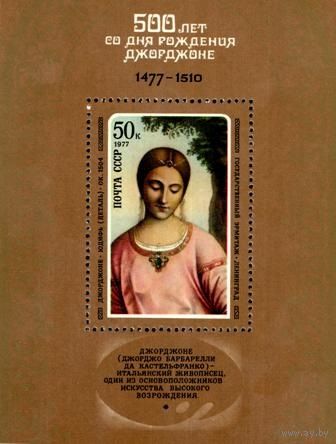 СССР 1977  500-летие со дня рождения Джорджоне