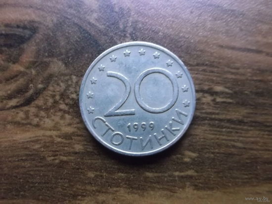 Болгария 20 стотинки 1999 (2)