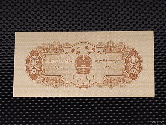 Китай 1 фэнь (1/100 юаня) 1953 г. ПРЕСС, без мц.