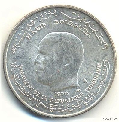 Тунис. 1 динар 1970 г. 25 лет ФАО.