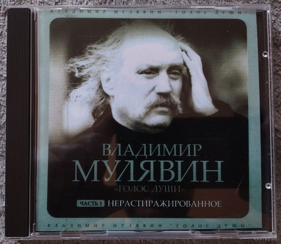 Владимир Мулявин - Голос души, CD