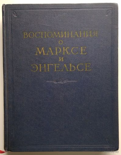 Книга Воспоминания о Марксе и Энгельсе 424 с., (энциклопедический формат)