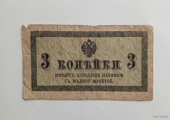 3 копейки 1915 - 1917 г.