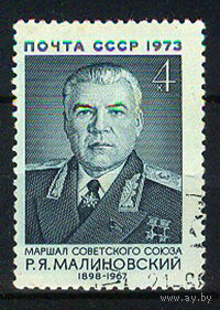 1973 СССР. Маршал Родион Яковлевич Малиновский