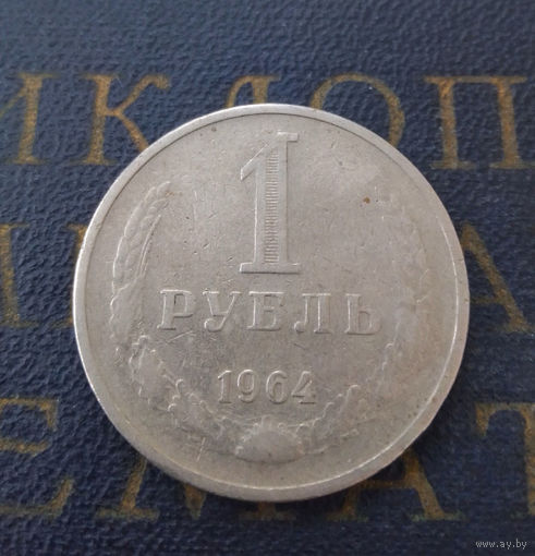1 рубль 1964 СССР #21