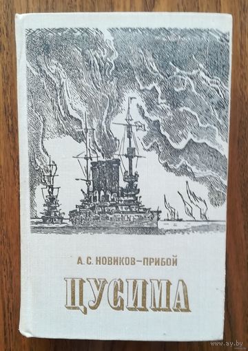 А.С. Новиков-Прибой. "Цусима"