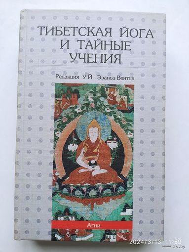 Тибетская йога и тайные учения или семь книг о мудрости Великого пути / Эванс - Вентц У. Й.
