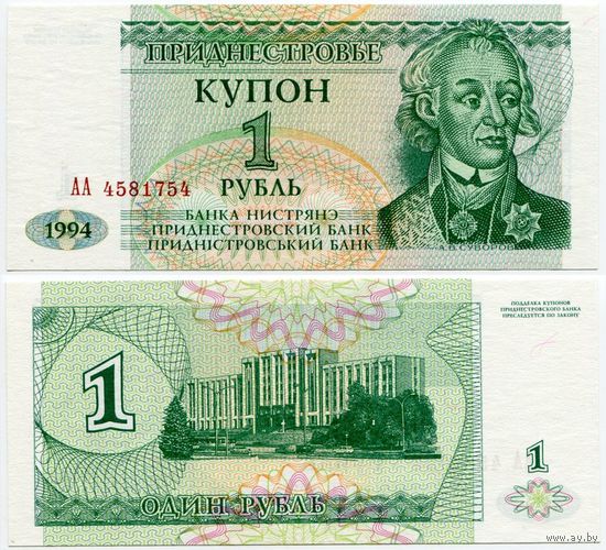 Приднестровье. 1 рубль (образца 1994 года, P16, UNC) [серия АА]