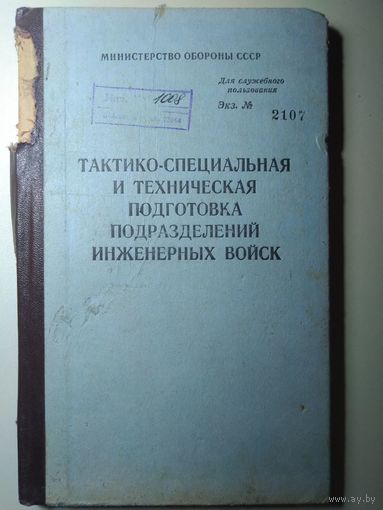 Тактико-специальная и техническая подготовка подразделений инженерных войск. МО СССР. 1988 год