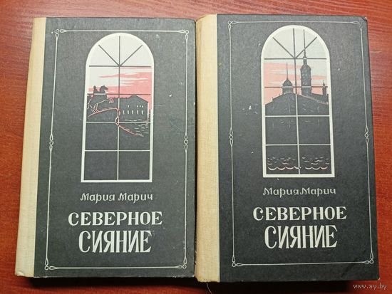 Мария Марич "Северное сияние" В двух томах