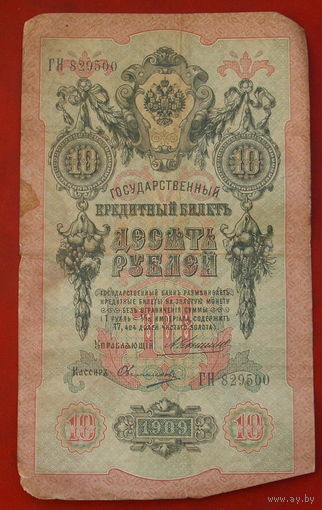 10 рублей 1909 года. Коншин - Овчинников. ГН 829500.