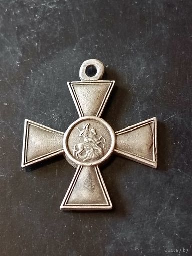 Крест(Георгиевский 4й степени) РИА до 1917 года