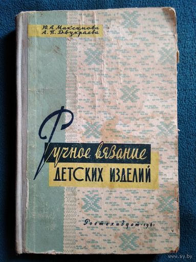 Ю.А. Максимова и др.  Ручное вязание детских изделий. 1961 год