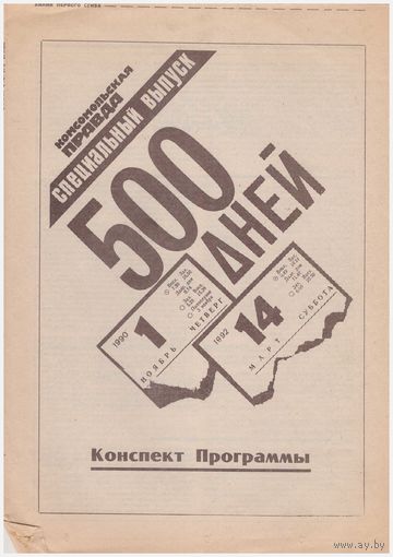 Программа "500 дней. 1990-1992"