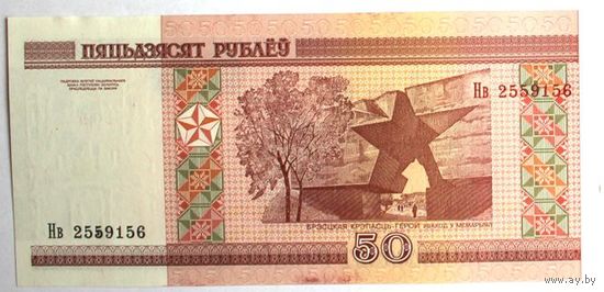 Беларусь, 50 рублей 2000 (UNC), серия Нв 2559156 - счастливый номер