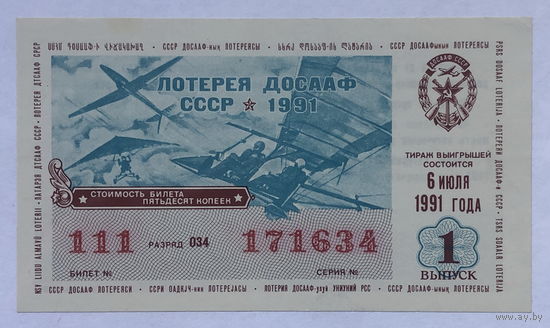 Лотерейный билет ДОСААФ СССР 1 выпуск 1991 год