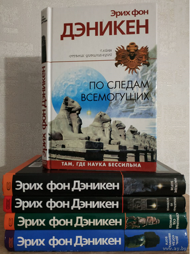 Книги Эриха фон Дэникена из серии "Тайны древних цивилизаций" (комплект 5 книг, 2004-2005)