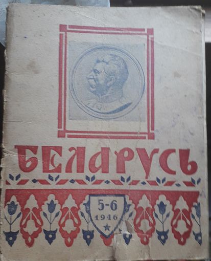 Журнал Беларусь 1946г