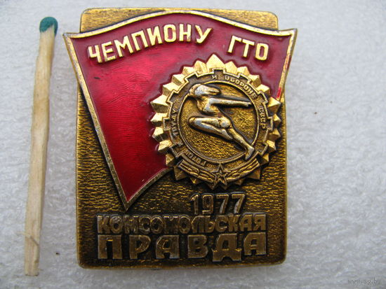 Знак. Чемпиону ГТО 1977 г. На приз газеты "Комсомольская правда" (2)