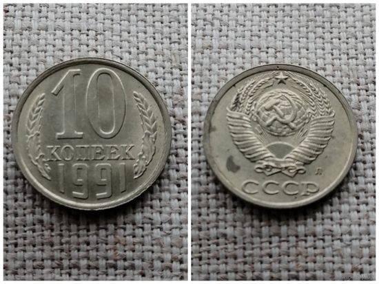 СССР 10 копеек 1991Л