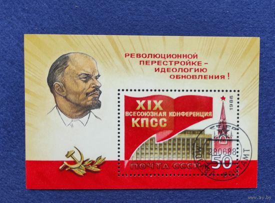 СССР, 1988, 19 всесоюзная конференция КПСС. Блок.