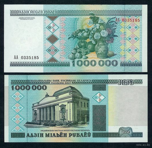 1000000 рублей 1998 года, серия АА. UNC