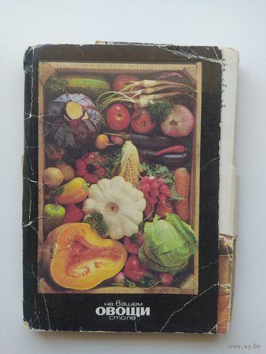 Овощи на вашем столе. Комплект из 22 цветных фотооткрыток. 1990 год