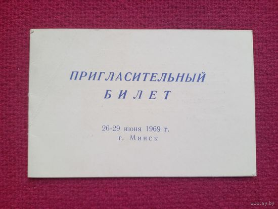 Пригласительный билет Федерация Современного Пятиборья. Минск 1969 г.