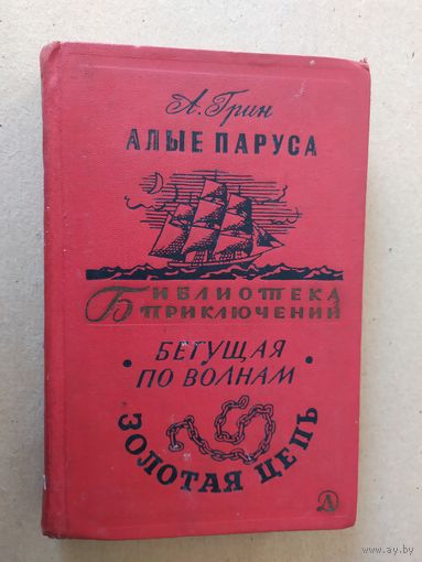 Александр Грин Алые паруса. Бегущая по волнам. Золотая цепь. Серия: Библиотека приключений\030