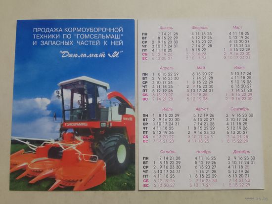 Карманный календарик. Гомсельмаш . 2002 год