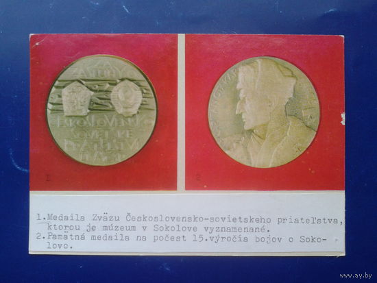 СССР 1975 Памятная медаль ЧССР в честь 15-летия битвы у с. Соколово