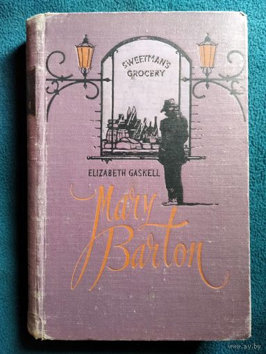 E. Gaskell. Mary Barton // Книга на английском языке. 1956 год