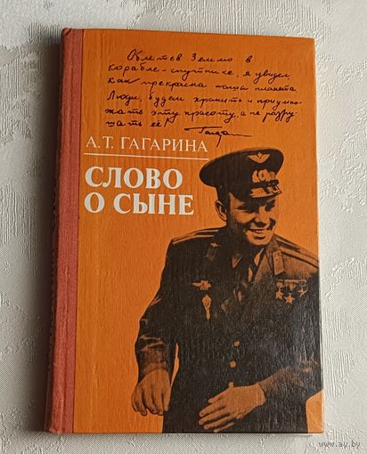 Гагарина Анна. Слово о сыне: Воспоминания. 1985