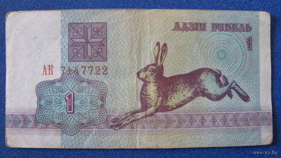 1 рубль Беларусь, 1992 год (серия АК, номер 7147722).