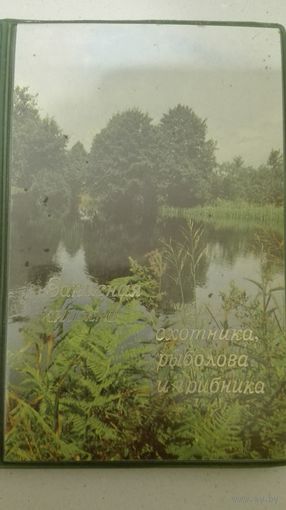 Записная книга рыболова и охотника (ссср)