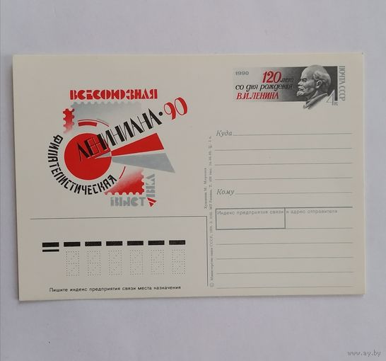 Художественный конверт из СССР, 1990г