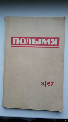 Полымя: літаратурна-мастацкі і грамадска-палітычны часопіс. 1967, 3