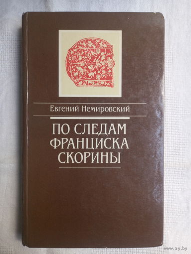 Евгений Немировский. По следам Франциска Скорины: документальная повесть