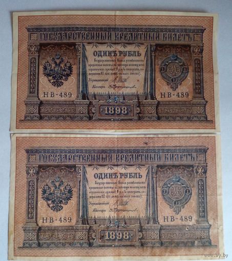 1 рубль 1898г Шипов-Протопопов 2 шт. с одинаковыми сериями и номерами,редкие.