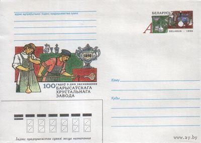 Маркированный конверт с оригинальной маркой "100 лет Борисовскому хрустальному заводу". No по кат. РБ9