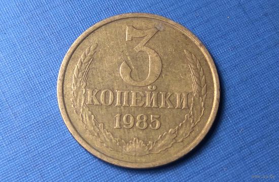 3 копейки 1985. СССР.