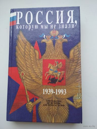 Россия, которую мы не знали. 1939 - 1993. Хрестоматия