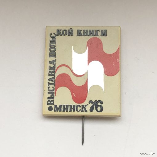 Выставка польской книги Минск 1976