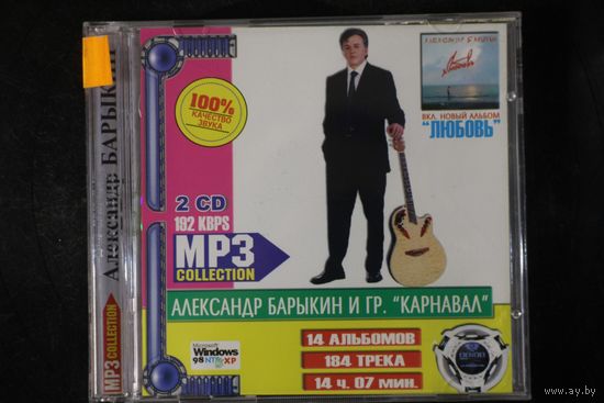 Александр Барыкин и Гр. Карнавал - Коллекция (2xCD, mp3)