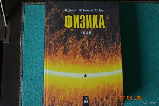 Учебник физика И.И.Наркевич